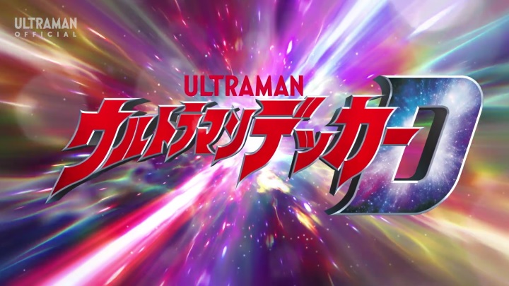 ウルトラマンデッカー』第1話 ちょっとした感想 - お前それ、ゾフィー