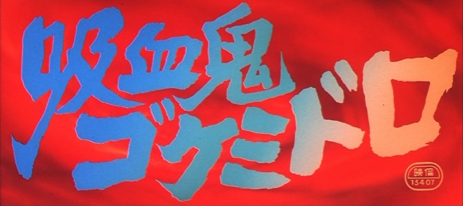 吸血鬼ゴケミドロ』 ちょっとした感想 - お前それ、ゾフィーにも同じ