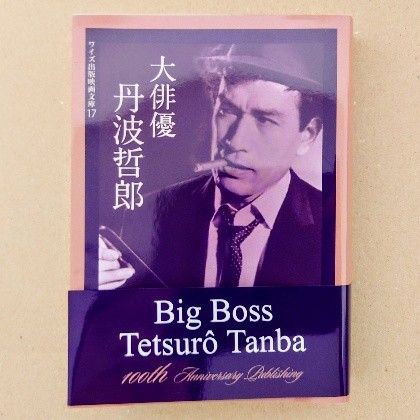 愛されるべき大俳優・丹波哲郎 - お前それ、ゾフィーにも同じこと