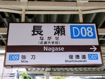 栄光の軌跡を大きく描き出せ！近鉄大阪線長瀬駅 - お前それ、ゾフィー
