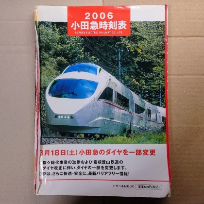 金沢書店 / 小田急時刻表 '94ダイヤ改正号