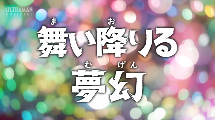 台本 ウルトラマンアーク 24話 舞い降りる夢幻 最終回「走れ ユウマ！」準備稿 舞い降りる夢幻【ウルトラマンアーク 24話】感想 夢オチ回避