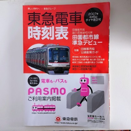 東急電車時刻表（2007年4月5日ダイヤ改正号） - お前それ、ゾフィーに