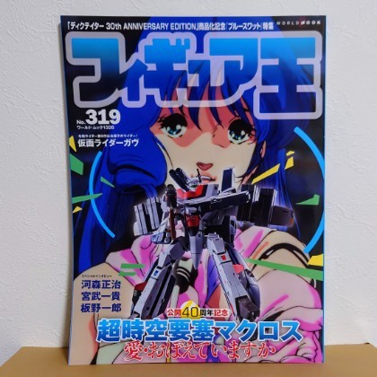 ビギニング!! 『フィギュア王』No.319 - お前それ、ゾフィーにも同じ