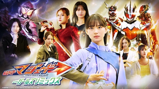 仮面ライダーマジェードwithガールズリミックス　b2ポスター 仮面ライダーマジェード withガールズリミックス』ちょっとした