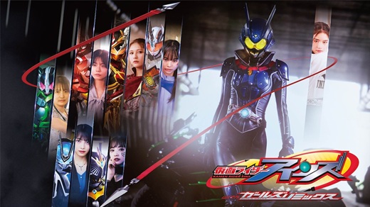 仮面ライダーアインズ withガールズリミックス』ちょっとした感想 仮面ライダーアインズ withガールズリミックス』ちょっとした感想