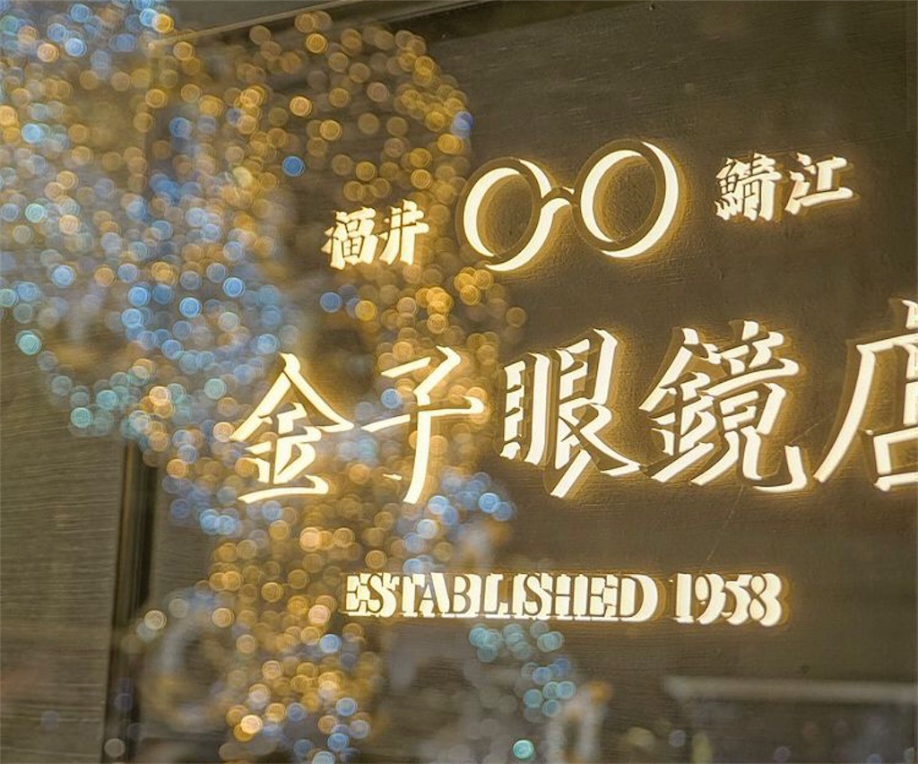 金子眼鏡店でオススメ人気のモデルまとめ ランキング Megane Professor