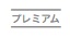 f:id:bonjinkurashi:20180603140727j:plain f:id:bonjinkurashi:20180603140727j:plain