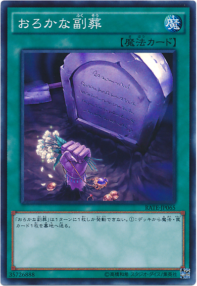 おろかな副葬 相性の良いデッキは 遊戯王らぼ