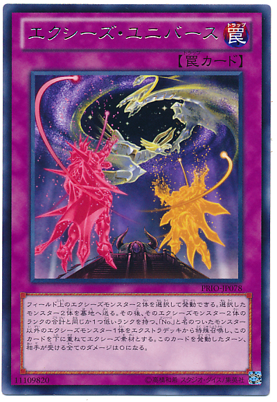 十二獣】メタには《エクシーズ・ユニバース》が有効！？ - 遊戯王らぼ