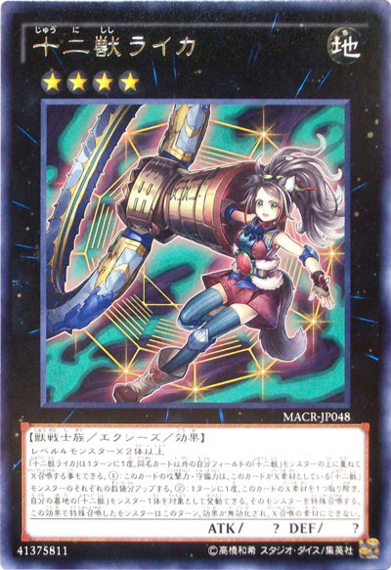 《十二獣ライカ》は【十二獣真竜】でこそ真価を発揮する!?