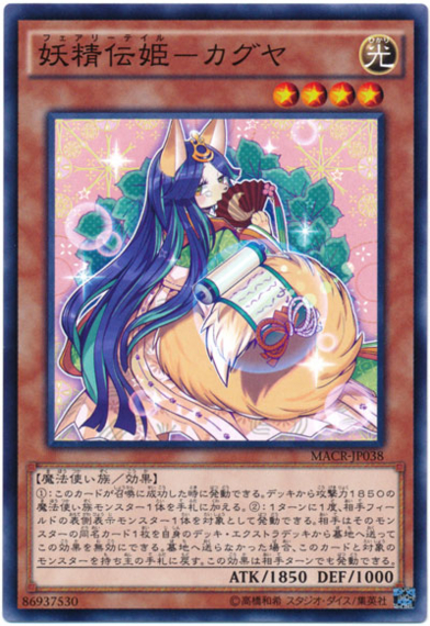 《妖精伝姫-カグヤ》は《マジェスペクター・ユニコーン》以上の壊れカード!?