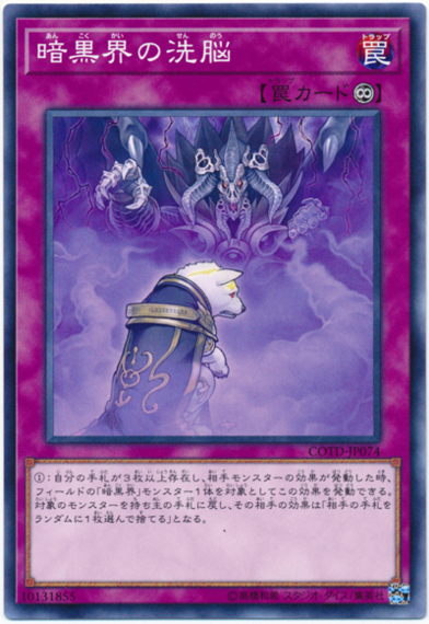 《暗黒界の洗脳》の登場で【暗黒界】はどう強化された!?