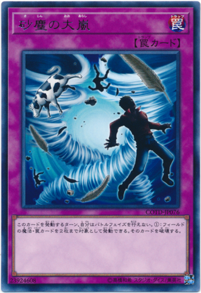 《砂塵の大嵐》は新たな汎用魔法・罠除去になるのか?