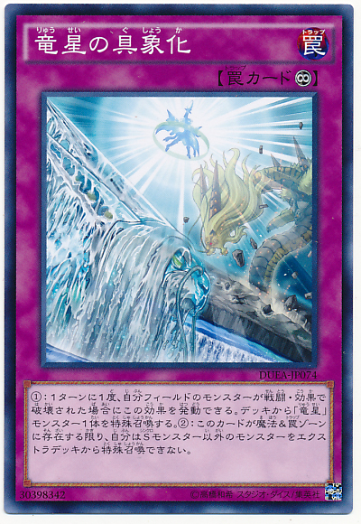 《竜星の具象化》採用で【恐竜真竜】はさらに鉄壁になる!?