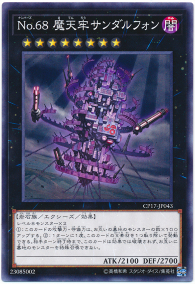 《No.68 摩天牢サンダルフォン》は【インフェルノイド】メタとして使える!?