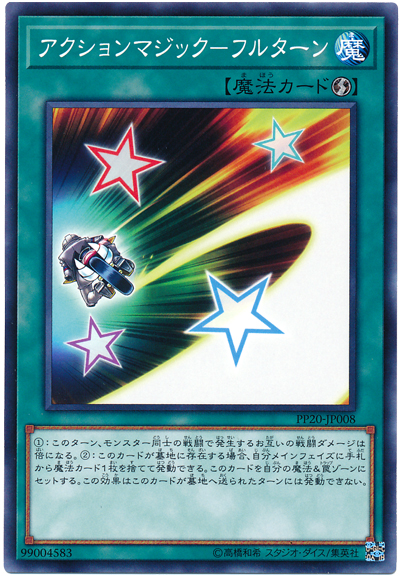 アクションマジック フルターン は 覇王眷竜ダーク リベリオン と組み合わせればワンキル余裕 遊戯王らぼ