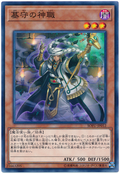 SOFUで多数の新規登場！【墓守】はどう強化された！？ - 遊戯王らぼ