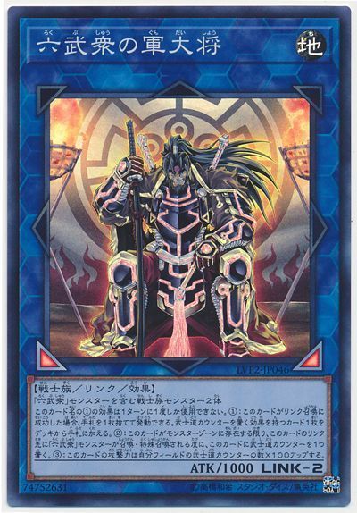 六武衆の軍大将 を使った 六武衆 後攻ワンキルコンボ 遊戯王らぼ 六武衆の軍大将 を使った 六武衆 後攻ワンキルコンボ 遊戯王らぼ