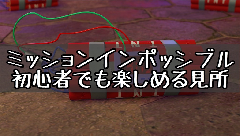 初心者でもわかるミッションインポッシブル 全作に共通する見どころを紹介 ぼんくれの最高の人生ブログ