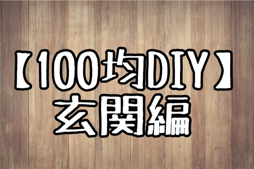 100均diyインテリア 玄関編 ぼんくれの最高の人生ブログ
