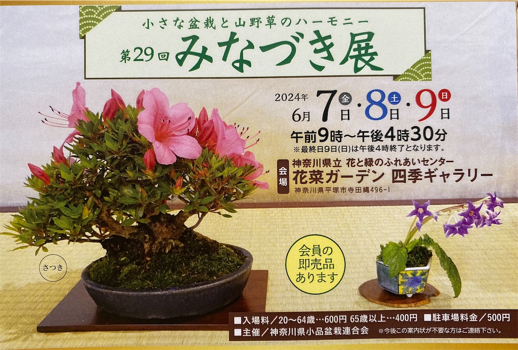 盆栽 春夏秋冬 季刊発行・さつき盆栽専門誌【さつき盆栽 春夏秋冬】