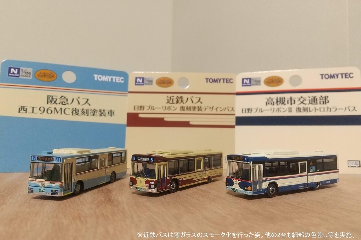 バスコレクション 阪急・近鉄・高槻市営バス 復刻塗装(簡易