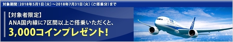 【対象者限定】国内線7区間で3,000コインプレゼント