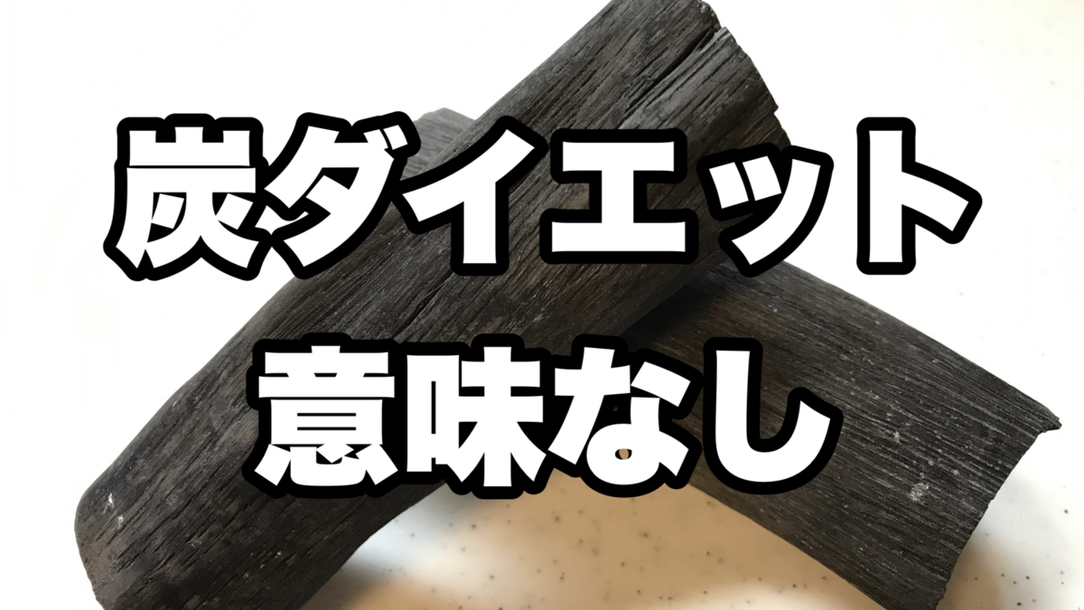 チャコールダイエット 炭ダイエット という馬鹿がやりそうなダイエットについて ビュッフェダイエッター 2年で50kgのダイエットに成功した男