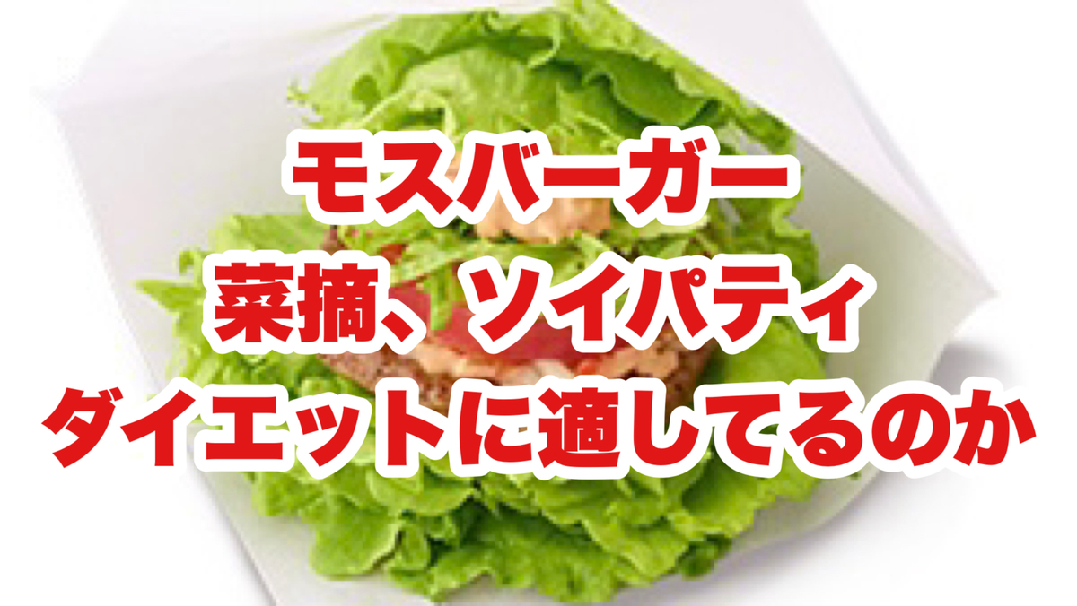モスの菜摘とは 食の人気 最新記事を集めました はてな モスの菜摘とは 食の人気 最新記事を集めました はてな