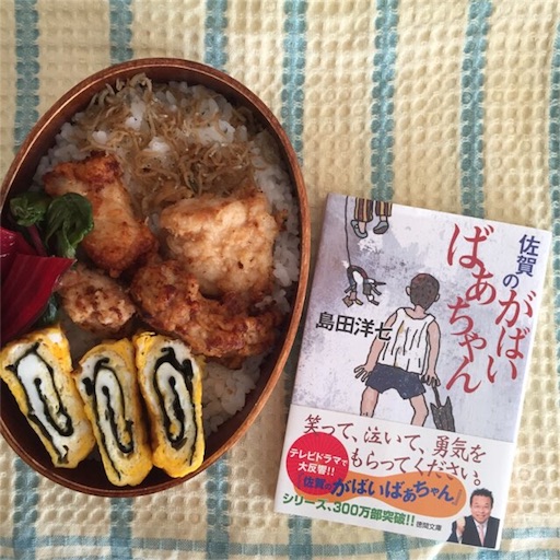 鶏肉のから揚げ弁当と 佐賀のがばいばあちゃん 青りんごの本棚
