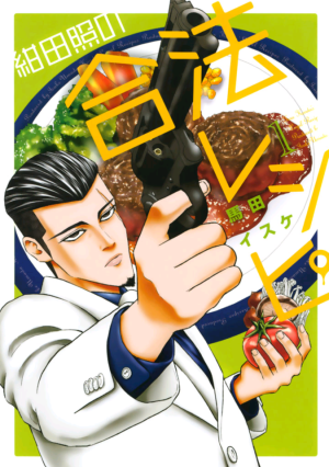 「紺田照の合法レシピ」 f:id:book-hack:20171206164135p:plain