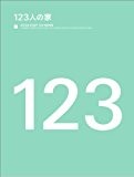 123人の家 123人の家
