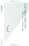 お金は銀行に預けるな 金融リテラシーの基本と実践 (光文社新書) お金は銀行に預けるな 金融リテラシーの基本と実践 (光文社新書)