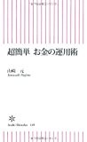 超簡単 お金の運用術 (朝日新書) 超簡単 お金の運用術 (朝日新書)