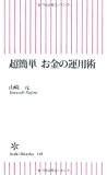 超簡単 お金の運用術 (朝日新書)