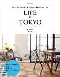 リノベーションでかなえる、自分らしい暮らしとインテリア LIFE in TOKYO (エクスナレッジムック)