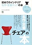 初めてのインテリア名作・定番チェアの本 (趣味の教科書)