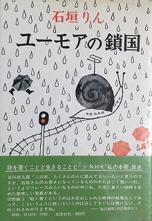 石垣りん『ユーモアの鎖国』（北洋社） | モクレン文庫