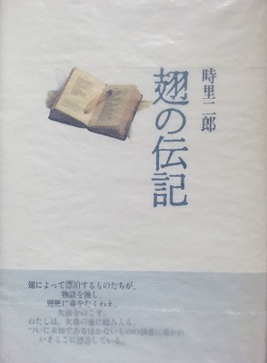 翅の伝記 時里二郎詩集 - bookface