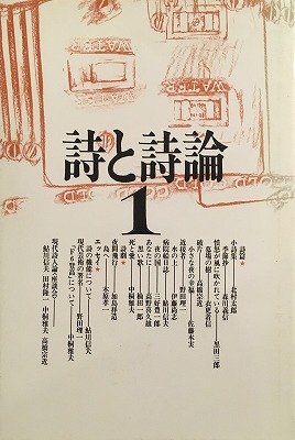 古本 中桐 雅夫 全 詩 とげの上を歩く 中桐雅夫の詩 足と心