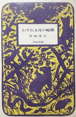 わすれる月の輪熊 片山令子 - bookface 