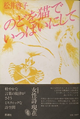 のどを猫でいっぱいにして 松井啓子詩集 - bookfaceu0027s diary
