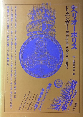 ユンガー『ヘリオーポリス』田尻三千夫訳、国書刊行会、上下揃 ユンガー『ヘリオーポリス』田尻三千夫訳、国書刊行会、上下揃