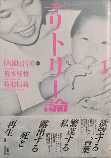 テリトリー論1 伊藤比呂美詩集 - bookface