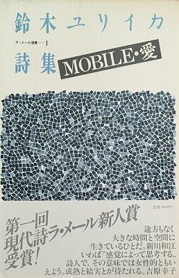 Mobile 愛 鈴木ユリイカ詩集 Bookface S Diary