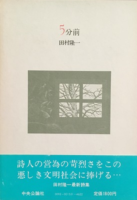 5分前 田村隆一詩集 - bookface's diary