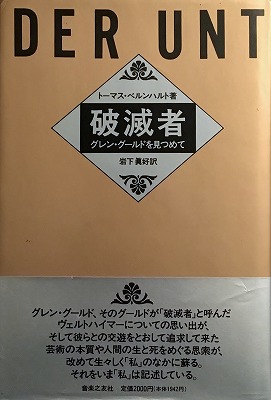 破滅者――グレン・グールドを見つめて―― トーマス・ベルンハルト