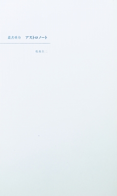 アストロノート 松本圭二詩集 - bookface's diary