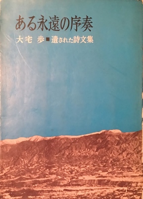 ある永遠の序奏 遺された詩文集 大宅歩 - bookface